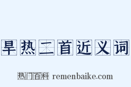 旱热二首近义词是什么意思的图片